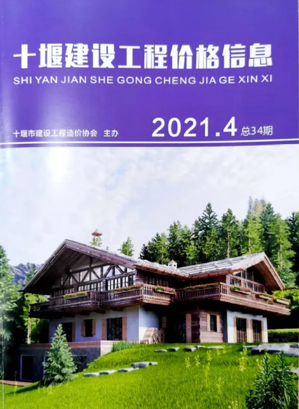 十堰市2021年4期信息价PDF扫描件