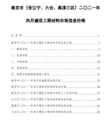 南京2021年4月造价信息电子版
