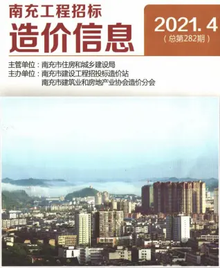 南充市2021年第4期造价信息PDF期刊