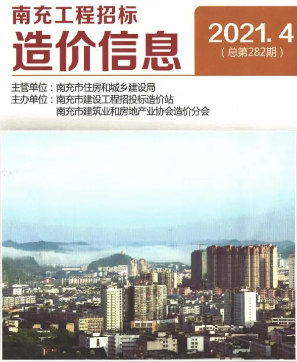 南充市2021年4期信息价PDF扫描件