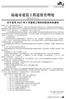 南通2021年4月造价信息电子版