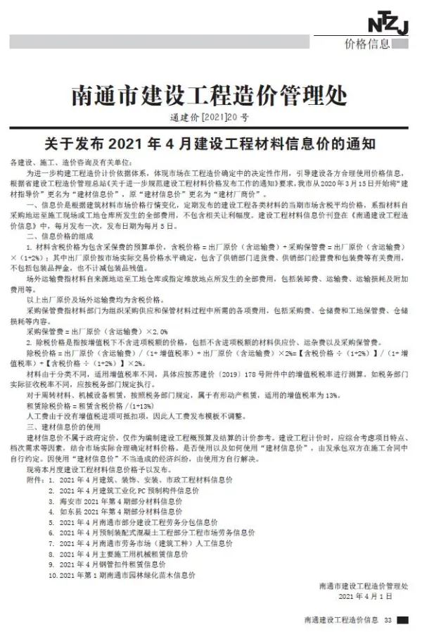 南通市2021年4期信息价PDF扫描件