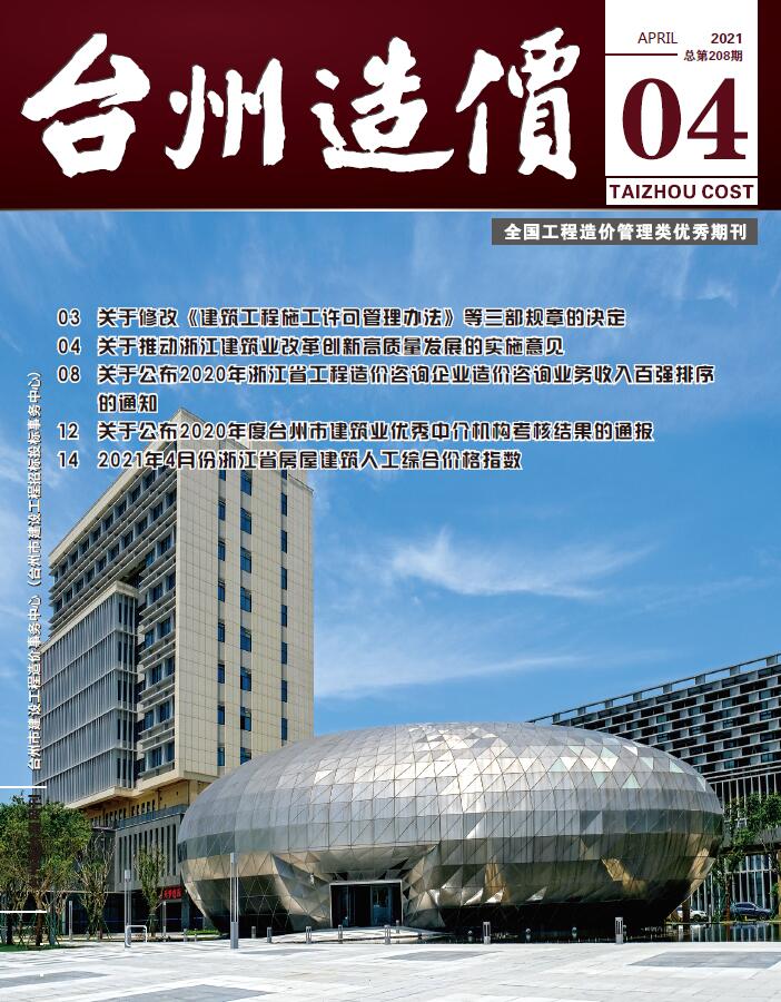台州市2021年4月工程结算依据