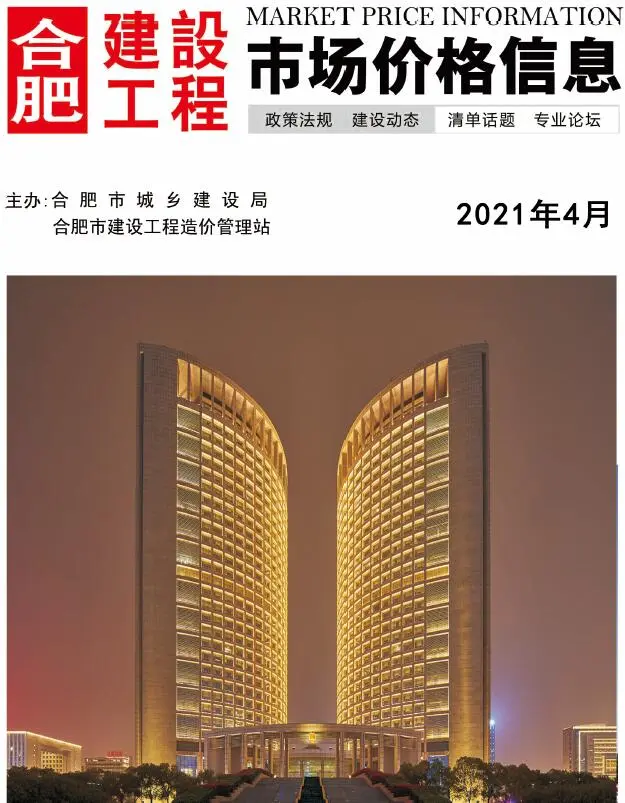 合肥市2021年第4期造价信息PDF期刊