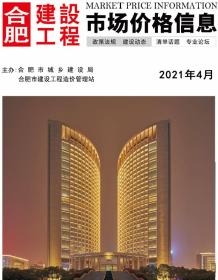 合肥2021年4月造价信息电子版