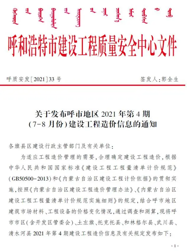呼和浩特市2021年4期信息价PDF扫描件