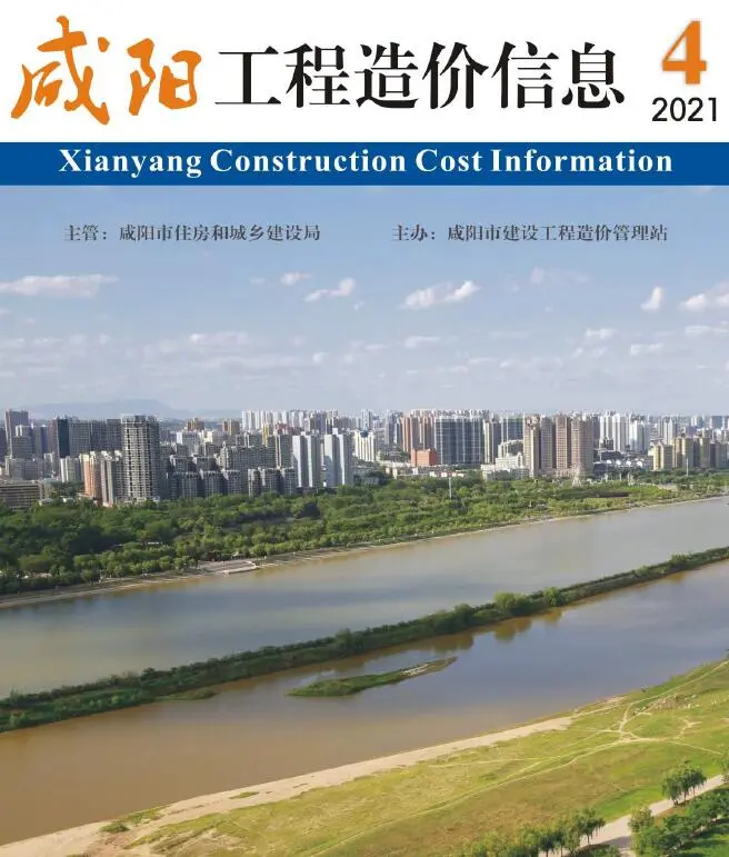 咸阳市2021年第4期造价信息PDF期刊