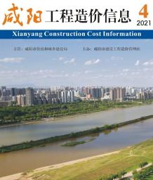 咸阳2021年4月造价信息电子版