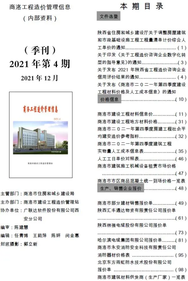 商洛市2021年4期信息价PDF扫描件