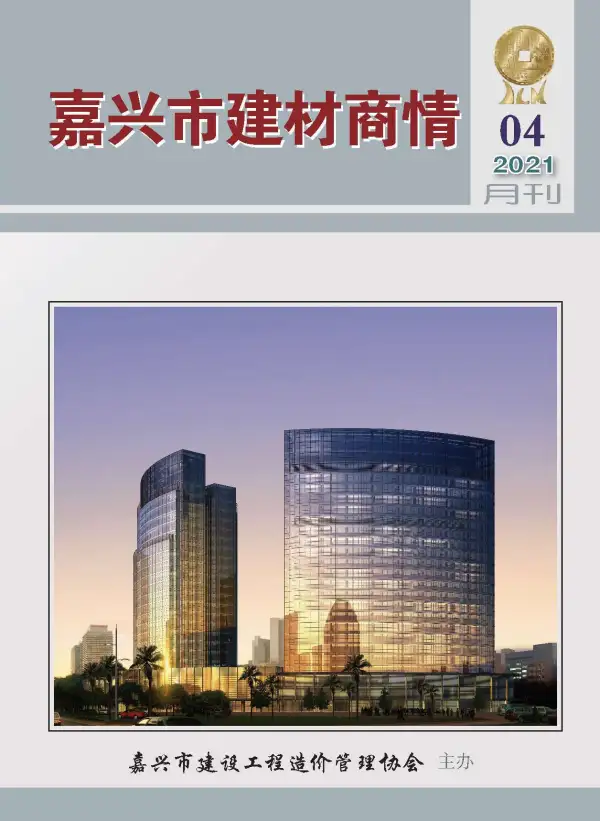 2021年4期嘉兴建材商情信息价PDF扫描件