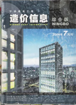 宁波市2008年7月造价信息PDF期刊
