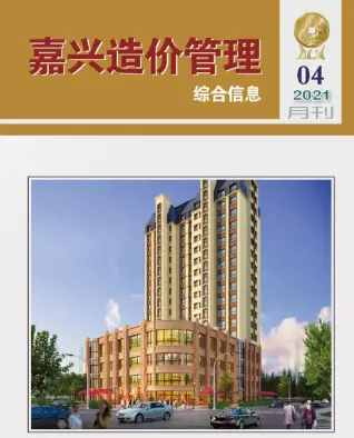 嘉兴市2021年第4期造价信息PDF期刊