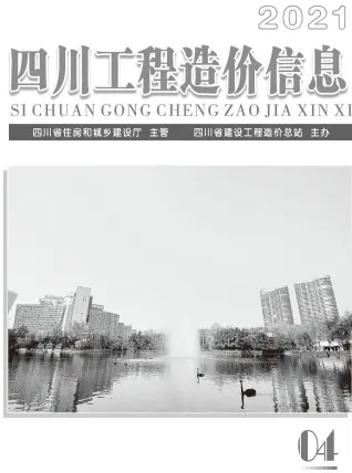 2021年第4期四川造价信息