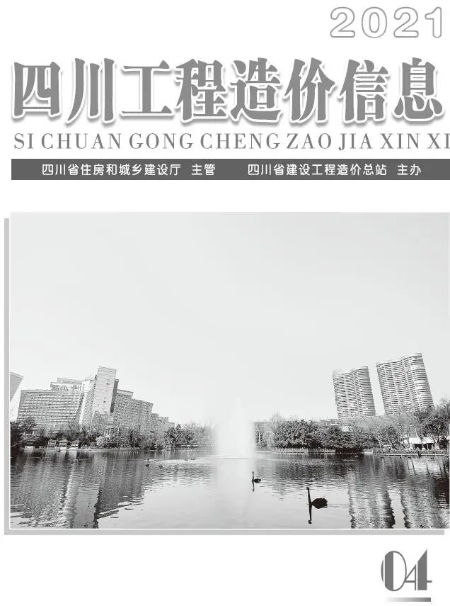 四川省2021年第4期造价信息PDF期刊