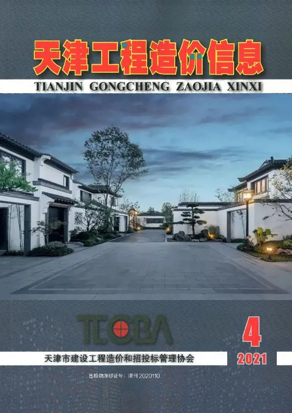 天津市2021年第4期造价信息PDF期刊