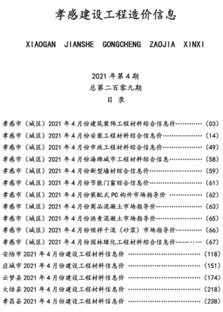 孝感市2021年第4期造价信息PDF期刊