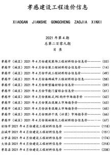 孝感2021年4月造价信息电子版