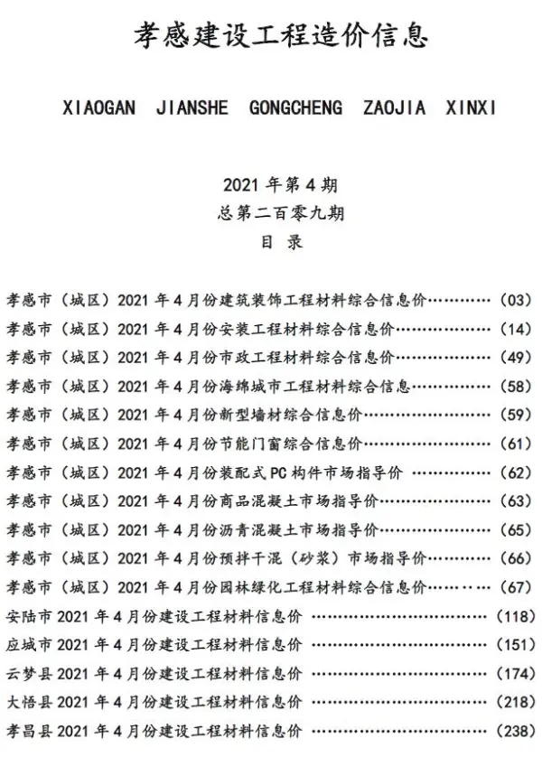 孝感市2021年4期信息价PDF扫描件