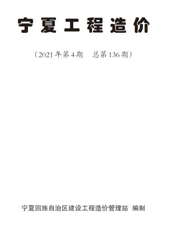 宁夏自治区2021年4期信息价PDF扫描件
