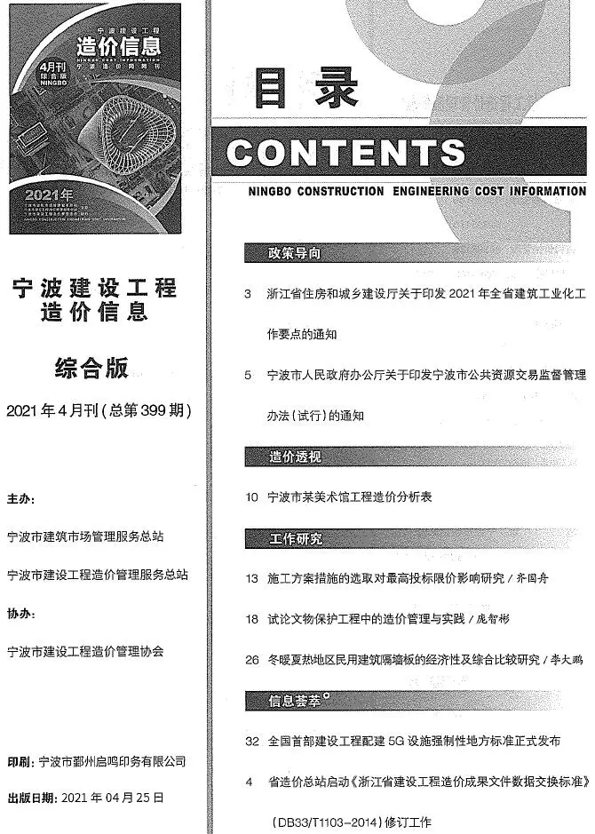 宁波市2021年第4期造价信息PDF期刊