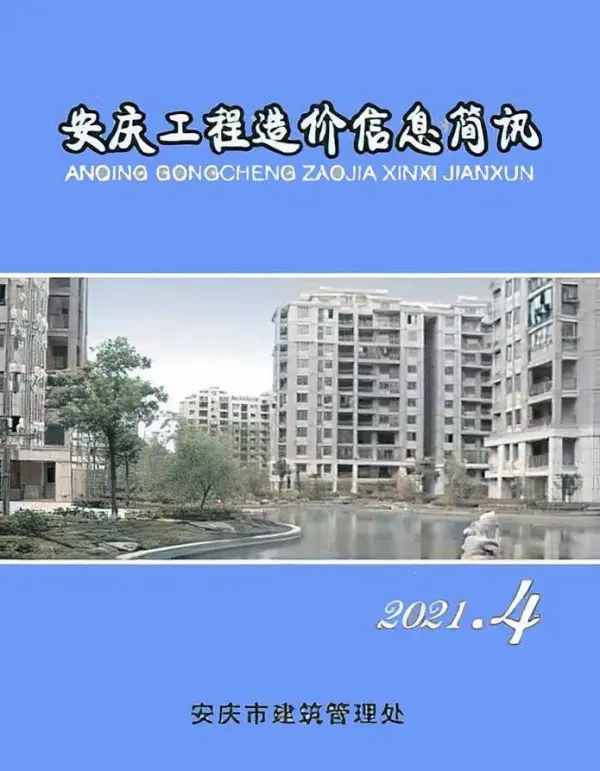 安庆市2021年4期信息价PDF扫描件