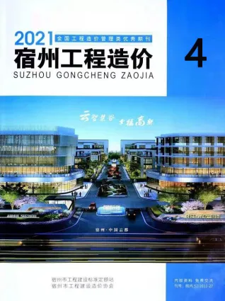宿州市2021年第4期造价信息期刊封面