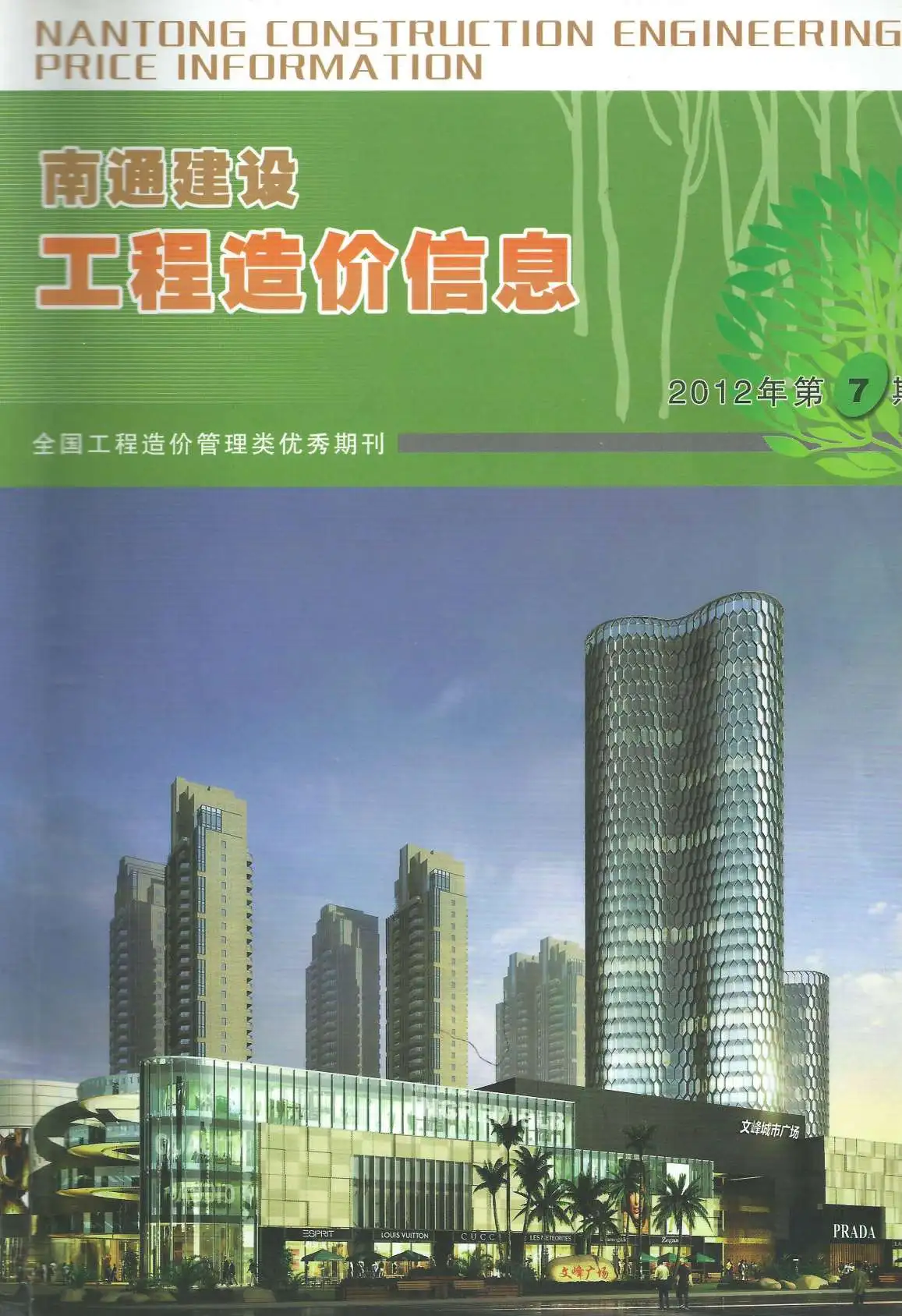 南通市2012年7月信息价PDF扫描件