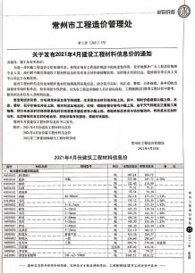 常州2021年4月造价信息电子版