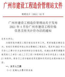 广州2021年4月造价信息电子版