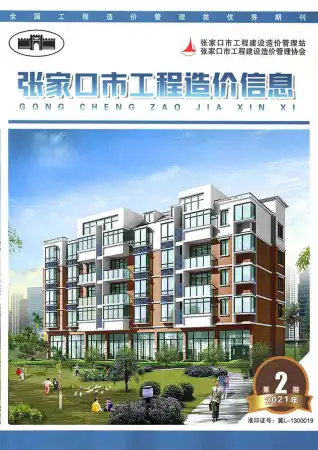 张家口市2021年第4期造价信息PDF期刊