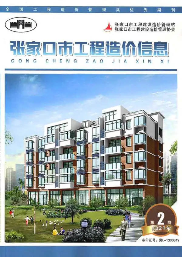 张家口市2021年4期信息价PDF扫描件