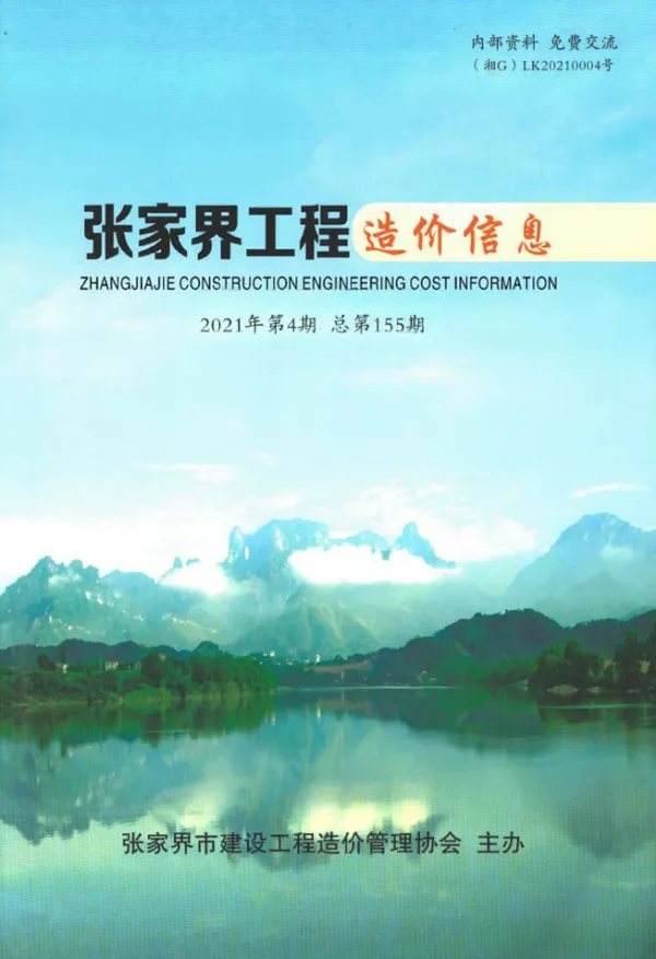 张家界市2021年4期信息价PDF扫描件