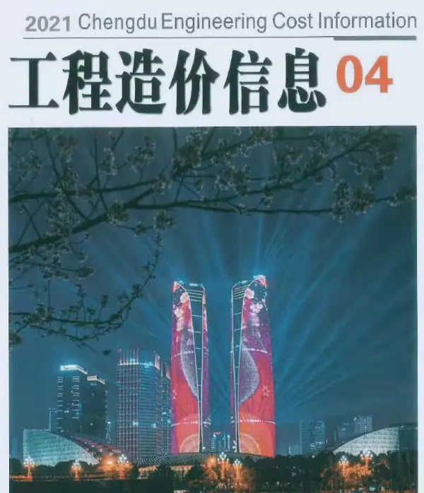 成都市2021年4期信息价PDF扫描件