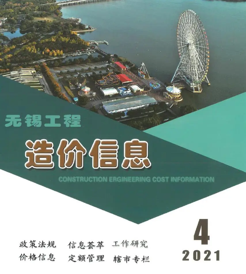 无锡市2021年第4期造价信息PDF期刊