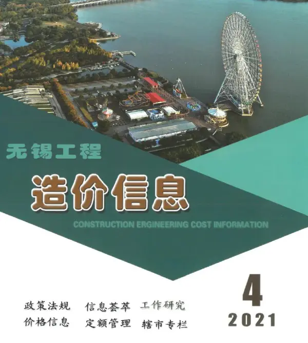无锡市2021年4期信息价PDF扫描件