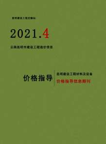 昆明2021年4月造价信息电子版
