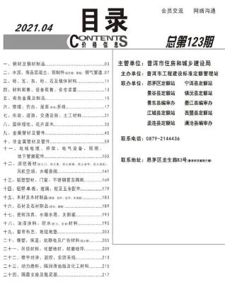 普洱市2021年第4期造价信息