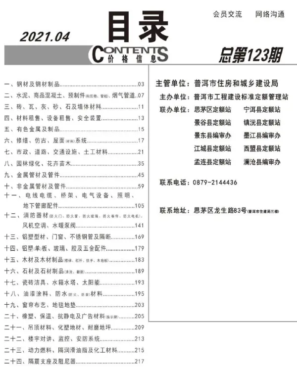 普洱市2021年4期信息价PDF扫描件