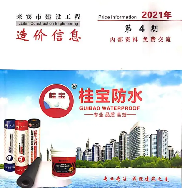 来宾市2021年4期信息价PDF扫描件