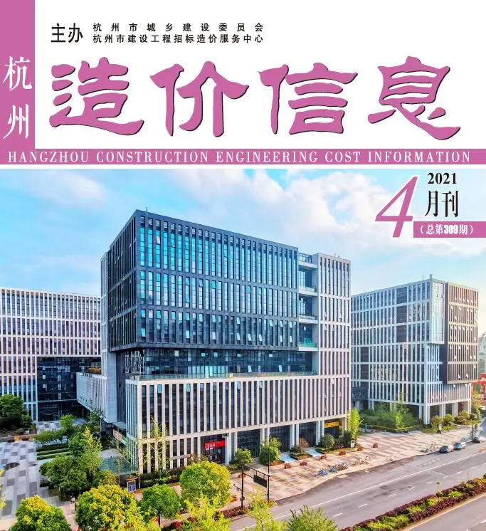杭州市2021年第4期造价信息PDF期刊