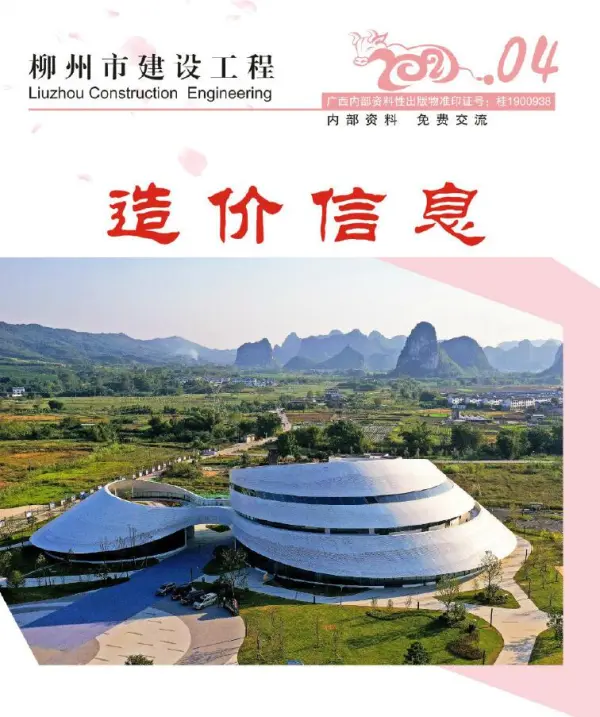柳州市2021年4期信息价PDF扫描件