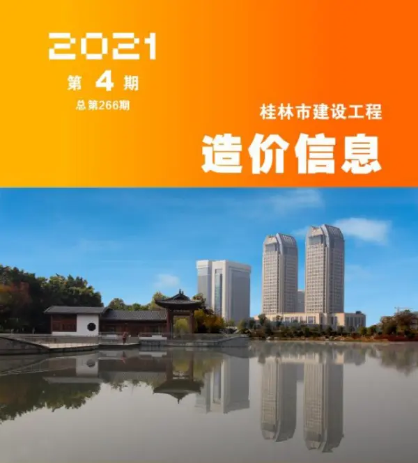 桂林市2021年4期信息价PDF扫描件