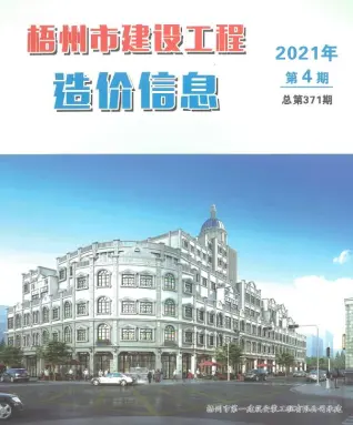 梧州市2021年第4期造价信息PDF期刊