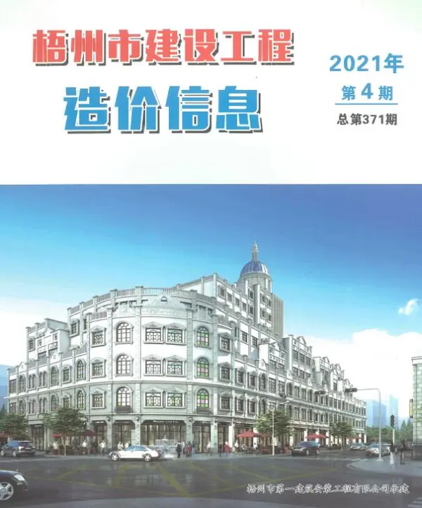 梧州市2021年4期信息价PDF扫描件