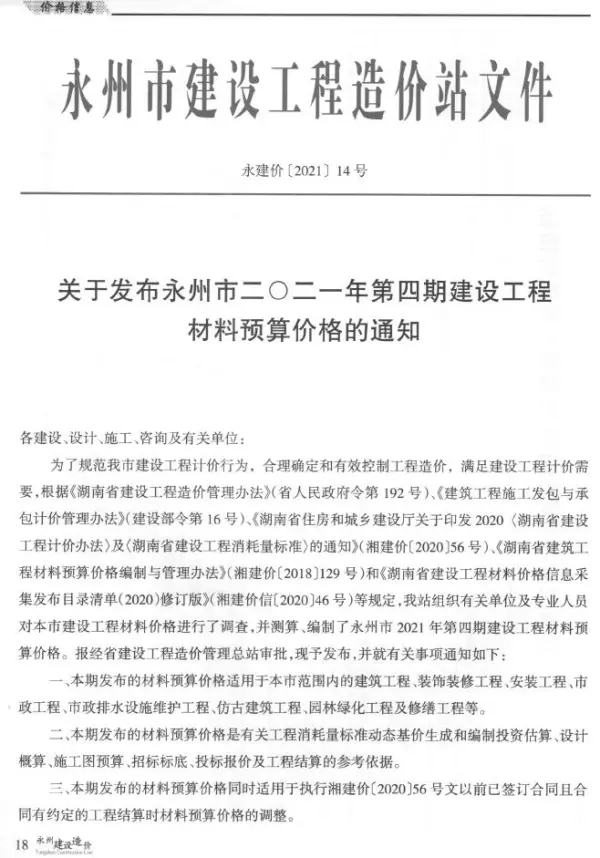 永州市2021年4期信息价PDF扫描件