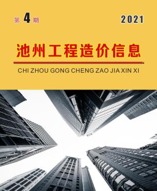 池州工程造价信息2021年4月
