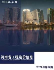 河南2021年4月造价信息电子版