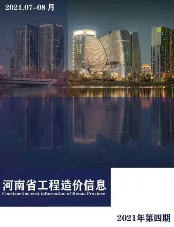 河南省2021年4期信息价PDF扫描件