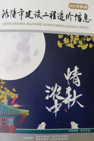 洛阳市2021年7、8月第4期造价信息PDF期刊