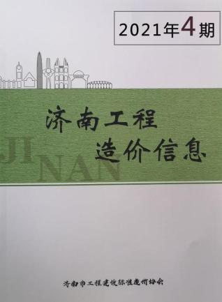 济南工程造价信息2021年4月